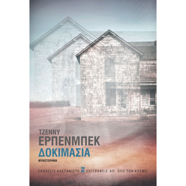 ΔΟΚΙΜΑΣΙΑ - ERPENBECK JENNY