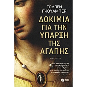 ΔΟΚΙΜΙΑ ΓΙΑ ΤΗΝ ΥΠΑΡΞΗ ΤΗΣ ΑΓΑΠΗΣ - GULDBERG TORBEN