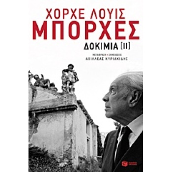 ΔΟΚΙΜΙΑ ΙΙ - BORGES JORGE LUIS
