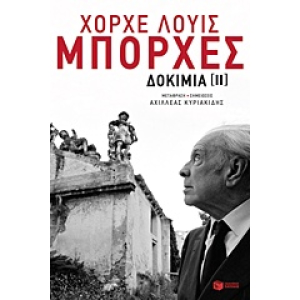 ΔΟΚΙΜΙΑ ΙΙ - BORGES JORGE LUIS