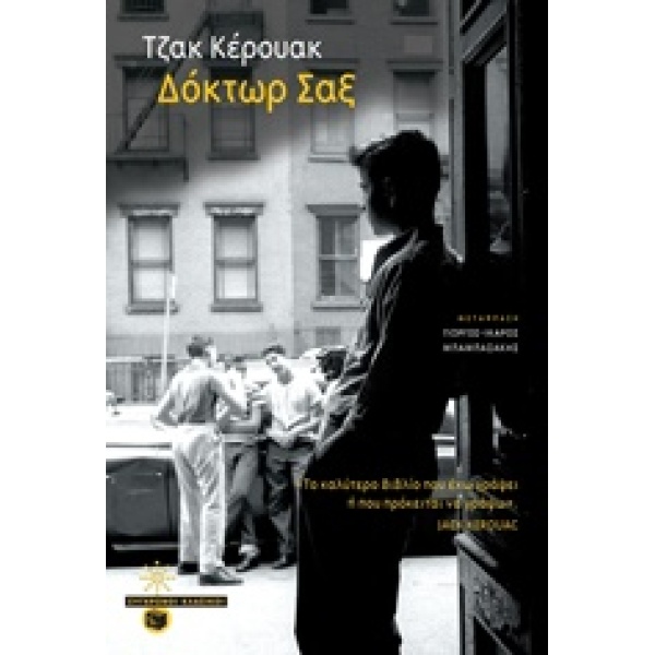 ΔΟΚΤΩΡ ΣΑΞ ΣΥΓΧΡΟΝΟΙ ΚΛΑΣΙΚΟΙ - KEROUAC JACK