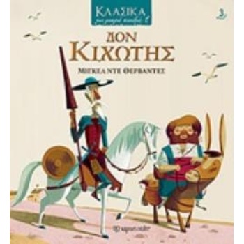 ΔΟΝ ΚΙΧΩΤΗΣ - CERVANTES SAAVEDRA MIGUEL DE