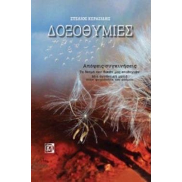 ΔΟΞΟΘΥΜΙΕΣ ΑΠΟΨΕΙΣ ΣΥΓΚΙΝΗΣΕΙΣ. ΤΑ ΔΕΣΜΑ ΤΩΝ ΔΙΚΩΝ ΜΑΣ ΕΠΙΘΥ