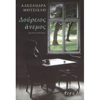 ΔΟΥΡΕΙΟΣ ΑΝΕΜΟΣ ΜΥΘΙΣΤΟΡΗΜΑ ΣΥΓΧΡΟΝΗ ΕΛΛΗΝΙΚΗ ΠΕΖΟΓΡΑΦΙΑ - Μ