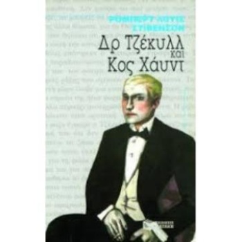  ΔΡ.ΤΖΕΚΥΛΛ ΚΑΙ Κ. ΧΑΥΝΤ - STEVENSON ROBERT LOUIS