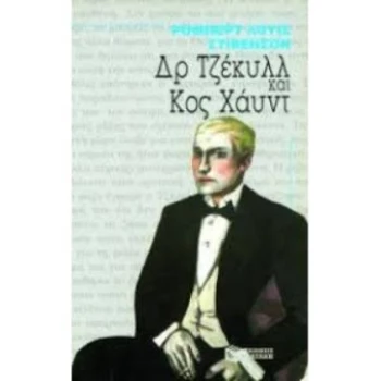  ΔΡ.ΤΖΕΚΥΛΛ ΚΑΙ Κ. ΧΑΥΝΤ - STEVENSON ROBERT LOUIS