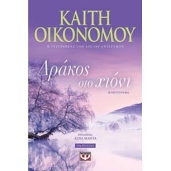 ΔΡΑΚΟΣ ΣΤΟ ΧΙΟΝΙ - ΟΙΚΟΝΟΜΟΥ ΚΑΙΤΗ