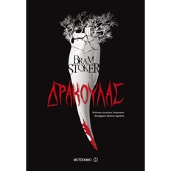 ΔΡΑΚΟΥΛΑΣ ΜΕΓΑΛΕΣ ΑΦΗΓΗΣΕΙΣ - STOKER BRAM