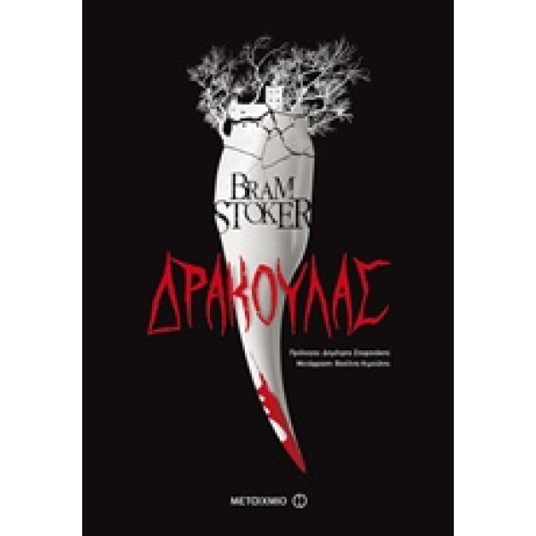 ΔΡΑΚΟΥΛΑΣ ΜΕΓΑΛΕΣ ΑΦΗΓΗΣΕΙΣ - STOKER BRAM