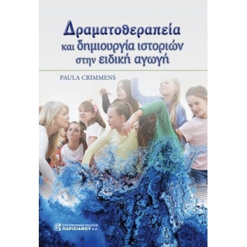 ΔΡΑΜΑΤΟΘΕΡΑΠΕΙΑ ΚΑΙ ΔΗΜΙΟΥΡΓΙΑ ΙΣΤΟΡΙΩΝ ΣΤΗΝ ΕΙΔΙΚΗ ΑΓΩΓΗ -