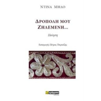ΔΡΟΠΟΛΗ ΜΟΥ ΖΗΛΕΜΕΝΗ - ΜΗΛΟ ΝΤΙΝΑ