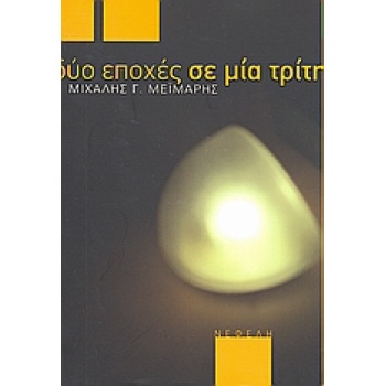 ΔΥΟ ΕΠΟΧΕΣ ΣΕ ΜΙΑ ΤΡΙΤΗ ΣΥΓΧΡΟΝΗ ΕΛΛΗΝΙΚΗ ΠΕΖΟΓΡΑΦΙΑ - ΜΕΙΜΑ