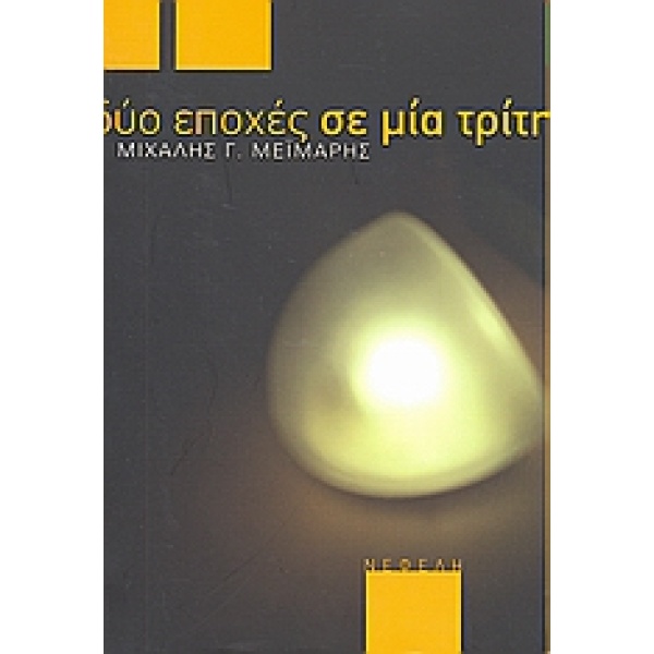 ΔΥΟ ΕΠΟΧΕΣ ΣΕ ΜΙΑ ΤΡΙΤΗ ΣΥΓΧΡΟΝΗ ΕΛΛΗΝΙΚΗ ΠΕΖΟΓΡΑΦΙΑ - ΜΕΙΜΑ