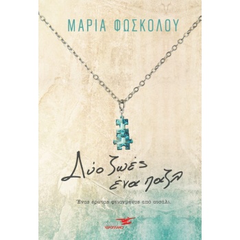 ΔΥΟ ΖΩΕΣ ΕΝΑ ΠΑΖΛ - ΦΩΣΚΟΛΟΥ ΜΑΡΙΑ