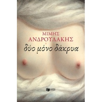ΔΥΟ ΜΟΝΟ ΔΑΚΡΥΑ - ΑΝΔΡΟΥΛΑΚΗΣ ΜΙΜΗΣ
