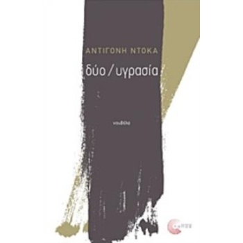 ΔΥΟ / ΥΓΡΑΣΙΑ - ΝΤΟΚΑ ΑΝΤΙΓΟΝΗ