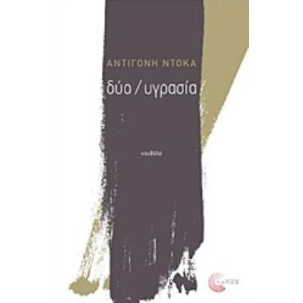 ΔΥΟ / ΥΓΡΑΣΙΑ - ΝΤΟΚΑ ΑΝΤΙΓΟΝΗ