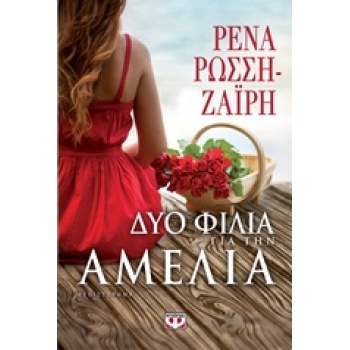 ΔΥΟ ΦΙΛΙΑ ΓΙΑ ΤΗΝ ΑΜΕΛΙΑ - ΡΩΣΣΗ - ΖΑΙΡΗ ΡΕΝΑ