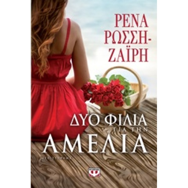 ΔΥΟ ΦΙΛΙΑ ΓΙΑ ΤΗΝ ΑΜΕΛΙΑ - ΡΩΣΣΗ - ΖΑΙΡΗ ΡΕΝΑ