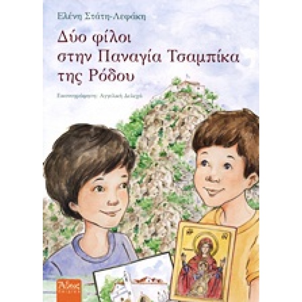 ΔΥΟ ΦΙΛΟΙ ΣΤΗΝ ΠΑΝΑΓΙΑ ΤΣΑΜΠΙΚΑ ΤΗΣ ΡΟΔΟΥ - ΣΤΑΤΗ - ΛΕΦΑΚΗ Ε