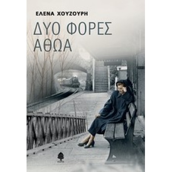 ΔΥΟ ΦΟΡΕΣ ΑΘΩΑ - ΧΟΥΖΟΥΡΗ ΕΛΕΝΑ