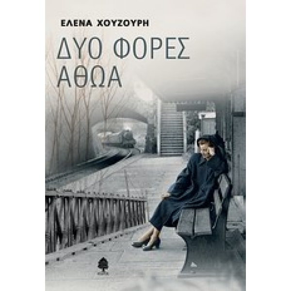 ΔΥΟ ΦΟΡΕΣ ΑΘΩΑ - ΧΟΥΖΟΥΡΗ ΕΛΕΝΑ