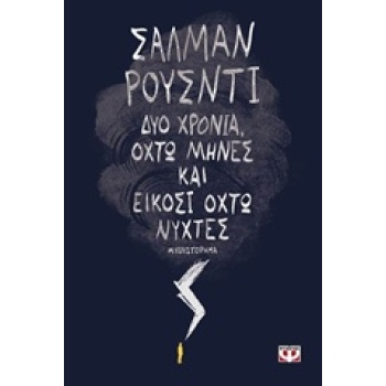 ΔΥΟ ΧΡΟΝΙΑ ΟΧΤΩ ΜΗΝΕΣ ΚΑΙ ΕΙΚΟΣΙ ΟΧΤΩ ΝΥΧΤΕΣ - RUSHDIE SALMA