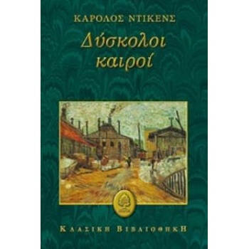 ΔΥΣΚΟΛΟΙ ΚΑΙΡΟΙ - DICKENS CHARLES