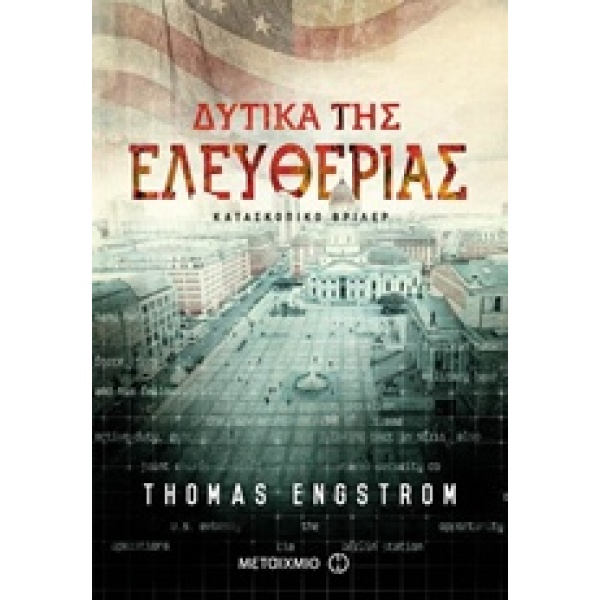ΔΥΤΙΚΑ ΤΗΣ ΕΛΕΥΘΕΡΙΑΣ ΚΑΤΑΣΚΟΠΙΚΟ ΘΡΙΛΕΡ - ENGSTRÖM THOMAS