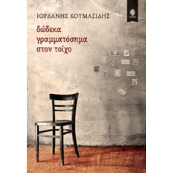 ΔΩΔΕΚΑ ΓΡΑΜΜΑΤΟΣΗΜΑ ΣΤΟΝ ΤΟΙΧΟ - ΚΟΥΜΑΣΙΔΗΣ ΙΟΡΔΑΝΗΣ