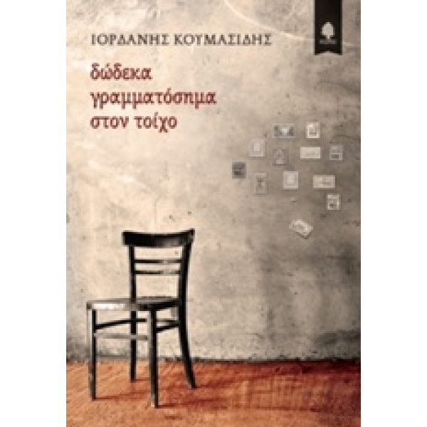 ΔΩΔΕΚΑ ΓΡΑΜΜΑΤΟΣΗΜΑ ΣΤΟΝ ΤΟΙΧΟ - ΚΟΥΜΑΣΙΔΗΣ ΙΟΡΔΑΝΗΣ