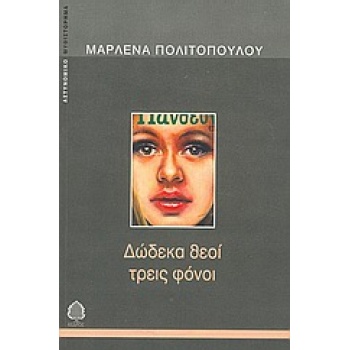 ΔΩΔΕΚΑ ΘΕΟΙ ΤΡΕΙΣ ΦΟΝΟΙ - ΠΟΛΙΤΟΠΟΥΛΟΥ ΜΑΡΛΕΝΑ