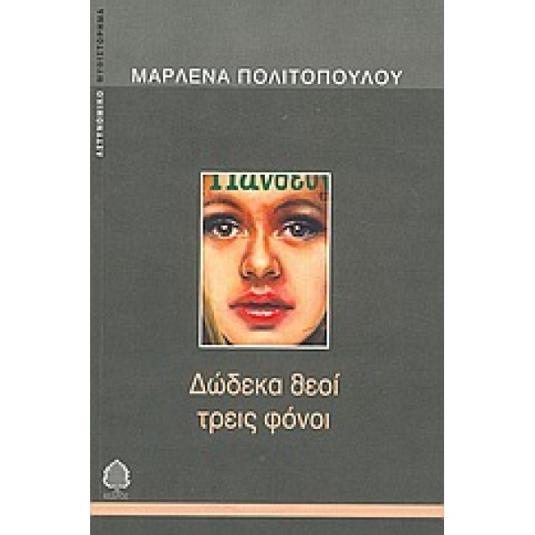 ΔΩΔΕΚΑ ΘΕΟΙ ΤΡΕΙΣ ΦΟΝΟΙ - ΠΟΛΙΤΟΠΟΥΛΟΥ ΜΑΡΛΕΝΑ