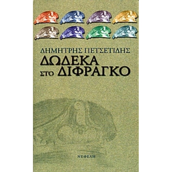 ΔΩΔΕΚΑ ΣΤΟ ΔΙΦΡΑΓΚΟ ΣΥΓΧΡΟΝΗ ΕΛΛΗΝΙΚΗ ΠΕΖΟΓΡΑΦΙΑ - ΠΕΤΣΕΤΙΔΗ