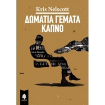 ΔΩΜΑΤΙΑ ΓΕΜΑΤΑ ΚΑΠΝΟ - NELSCOTT KRIS