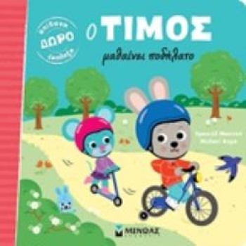 ΔΩΡΟ ΕΚΠΛΗΞΗ Ο ΤΙΜΟΣ ΜΑΘΑΙΝΕΙ ΠΟΔΗΛΑΤΟ - MASSONAUD EMMANUELL