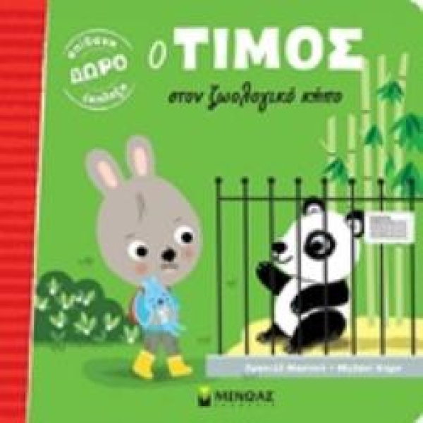 ΔΩΡΟ ΕΚΠΛΗΞΗ Ο ΤΙΜΟΣ ΣΤΟΝ ΖΩΟΛΟΓΙΚΟ ΚΗΠΟ - MASSONAUD EMMANUE