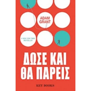 ΔΩΣΕ ΚΑΙ ΘΑ ΠΑΡΕΙΣ - GRANT ADAM