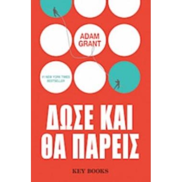 ΔΩΣΕ ΚΑΙ ΘΑ ΠΑΡΕΙΣ - GRANT ADAM