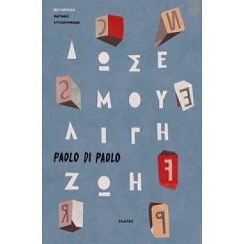 ΔΩΣΕ ΜΟΥ ΛΙΓΗ ΖΩΗ - DI PAOLO PAOLO
