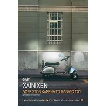 ΔΩΣΕ ΣΤΟΝ ΚΑΘΕΝΑ ΤΟ ΘΑΝΑΤΟ ΤΟΥ ΑΣΤΥΝΟΜΙΚΟ ΜΥΘΙΣΤΟΡΗΜΑ ΣΥΓΓΡΑ