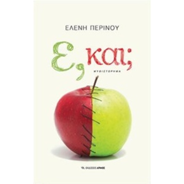 Ε ΚΑΙ; - ΠΕΡΙΝΟΥ ΕΛΕΝΗ
