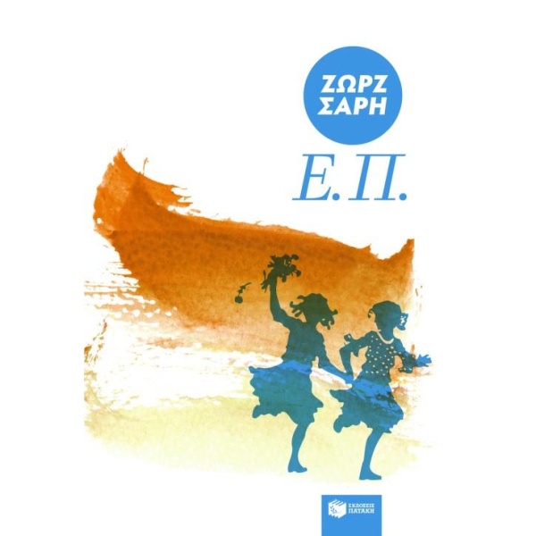 Ε.Π. - Ζωρζ Σαρή - 2η Έκδοση
