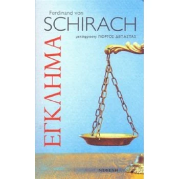 ΕΓΚΛΗΜΑ - SCHIRACH FERDINAND VON