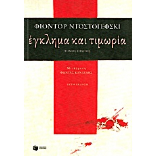 ΕΓΚΛΗΜΑ ΚΑΙ ΤΙΜΩΡΙΑ (Α΄ΤΟΜΟΣ) - DOSTOJEVSKIJ FEDOR MICHAJLOV