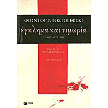 ΕΓΚΛΗΜΑ ΚΑΙ ΤΙΜΩΡΙΑ (Β΄ΤΟΜΟΣ) - DOSTOJEVSKIJ FEDOR MICHAJLOV