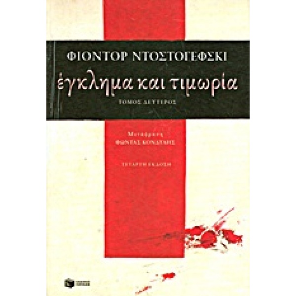 ΕΓΚΛΗΜΑ ΚΑΙ ΤΙΜΩΡΙΑ (Β΄ΤΟΜΟΣ) - DOSTOJEVSKIJ FEDOR MICHAJLOV