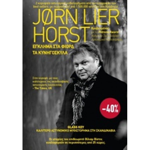 ΕΓΚΛΗΜΑ ΣΤΑ ΦΙΟΡΔ. ΤΑ ΚΥΝΗΓΟΣΚΥΛΑ - HORST JORN LIER