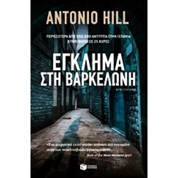 ΕΓΚΛΗΜΑ ΣΤΗ ΒΑΡΚΕΛΩΝΗ - HILL ANTONIO