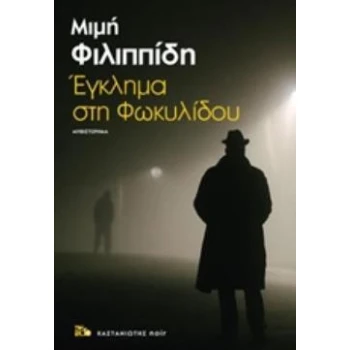 ΕΓΚΛΗΜΑ ΣΤΗ ΦΩΚΥΛΙΔΟΥ ΜΥΘΙΣΤΟΡΗΜΑ NOIR - ΦΙΛΙΠΠΙΔΗ - ΘΕΟΧΑΡΗ
